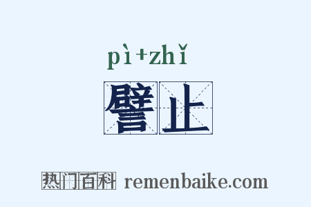 譬止是什么意思的图片